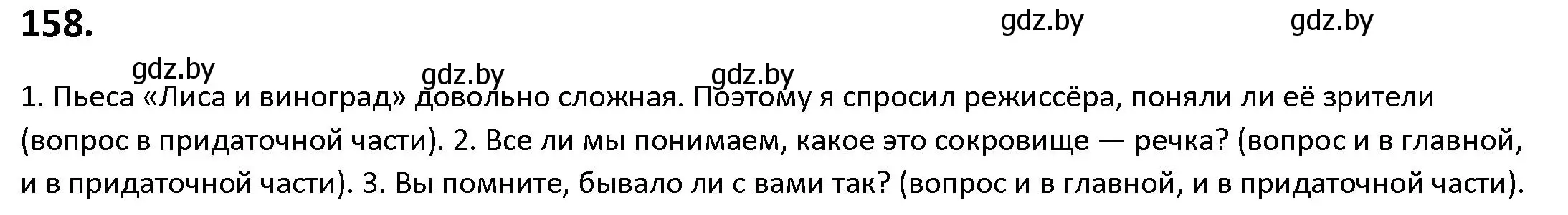 Решение номер 158 (страница 94) гдз по русскому языку 9 класс Мурина, Литвинко, учебник