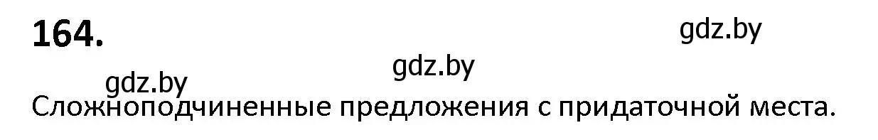 Решение номер 164 (страница 96) гдз по русскому языку 9 класс Мурина, Литвинко, учебник