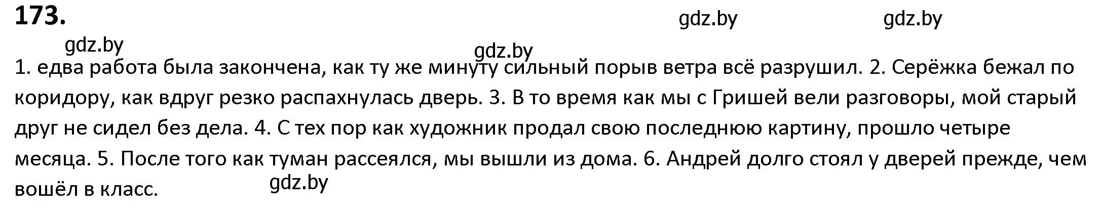 Решение номер 173 (страница 101) гдз по русскому языку 9 класс Мурина, Литвинко, учебник