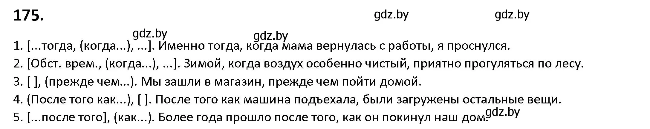 Решение номер 175 (страница 102) гдз по русскому языку 9 класс Мурина, Литвинко, учебник