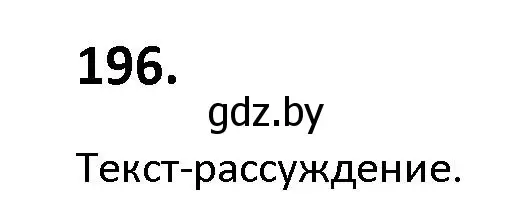 Решение номер 196 (страница 112) гдз по русскому языку 9 класс Мурина, Литвинко, учебник