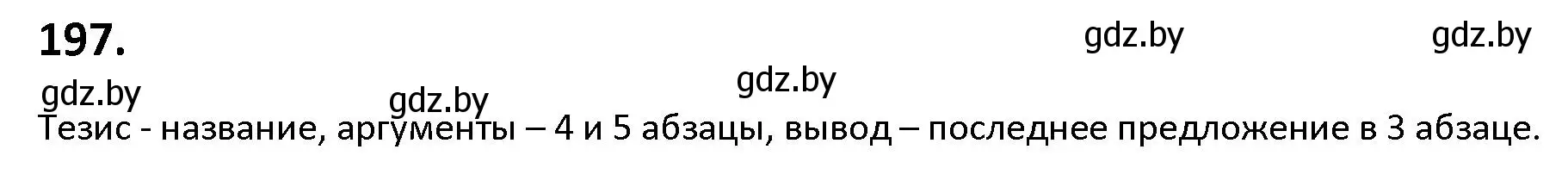 Решение номер 197 (страница 112) гдз по русскому языку 9 класс Мурина, Литвинко, учебник