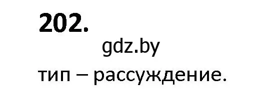 Решение номер 202 (страница 115) гдз по русскому языку 9 класс Мурина, Литвинко, учебник