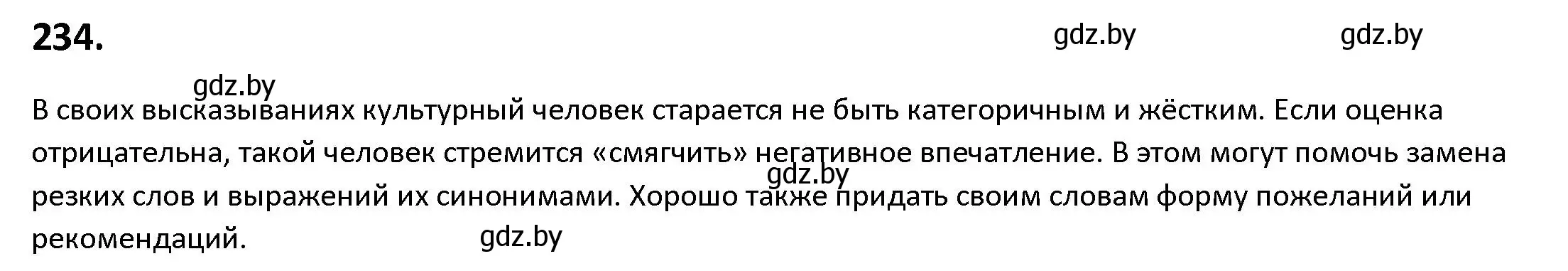 Решение номер 234 (страница 131) гдз по русскому языку 9 класс Мурина, Литвинко, учебник