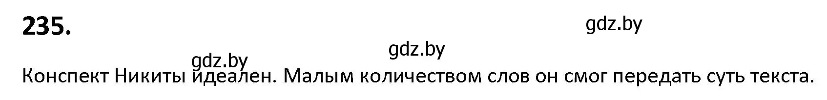 Решение номер 235 (страница 132) гдз по русскому языку 9 класс Мурина, Литвинко, учебник