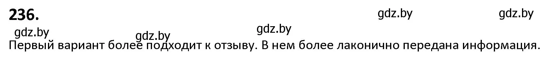 Решение номер 236 (страница 132) гдз по русскому языку 9 класс Мурина, Литвинко, учебник