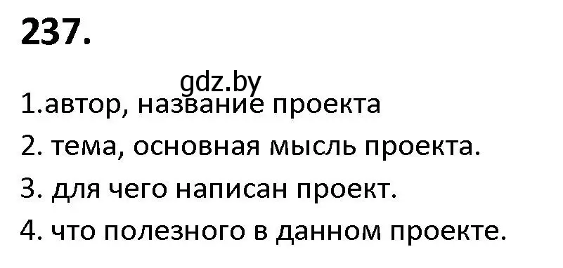 Решение номер 237 (страница 134) гдз по русскому языку 9 класс Мурина, Литвинко, учебник