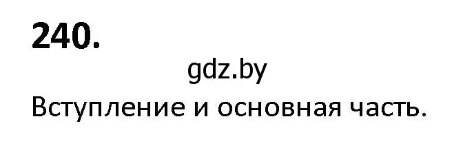 Решение номер 240 (страница 135) гдз по русскому языку 9 класс Мурина, Литвинко, учебник