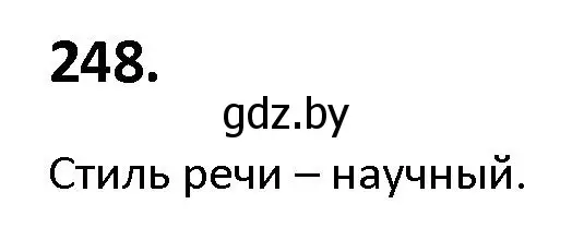 Решение номер 248 (страница 141) гдз по русскому языку 9 класс Мурина, Литвинко, учебник
