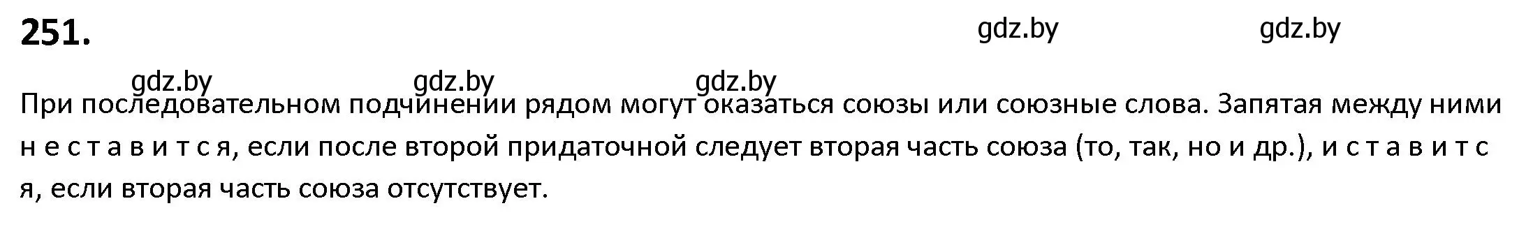 Решение номер 251 (страница 143) гдз по русскому языку 9 класс Мурина, Литвинко, учебник