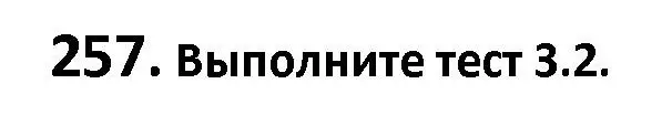 Решение номер 257 (страница 147) гдз по русскому языку 9 класс Мурина, Литвинко, учебник