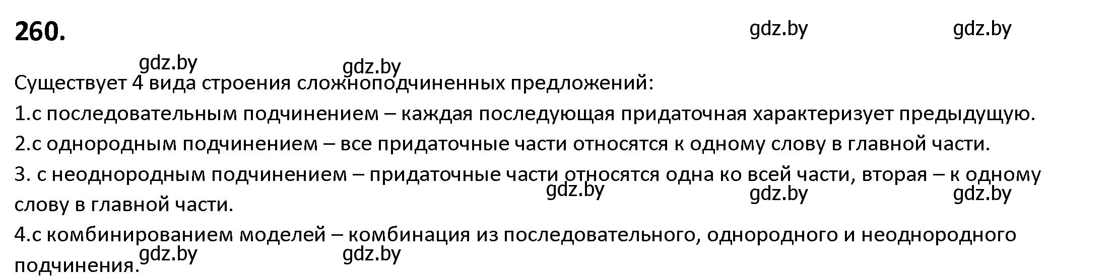 Решение номер 260 (страница 148) гдз по русскому языку 9 класс Мурина, Литвинко, учебник