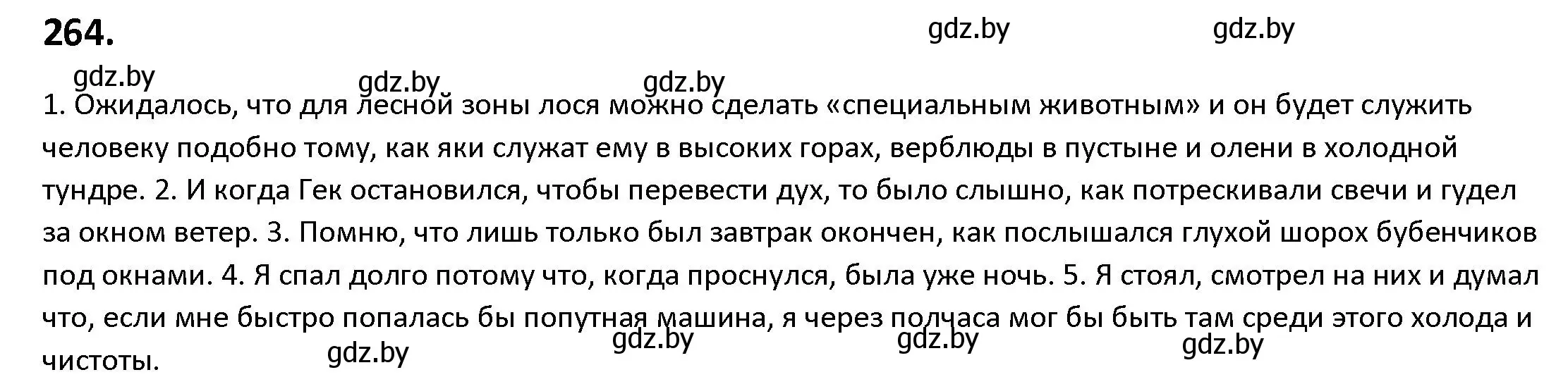 Решение номер 264 (страница 150) гдз по русскому языку 9 класс Мурина, Литвинко, учебник