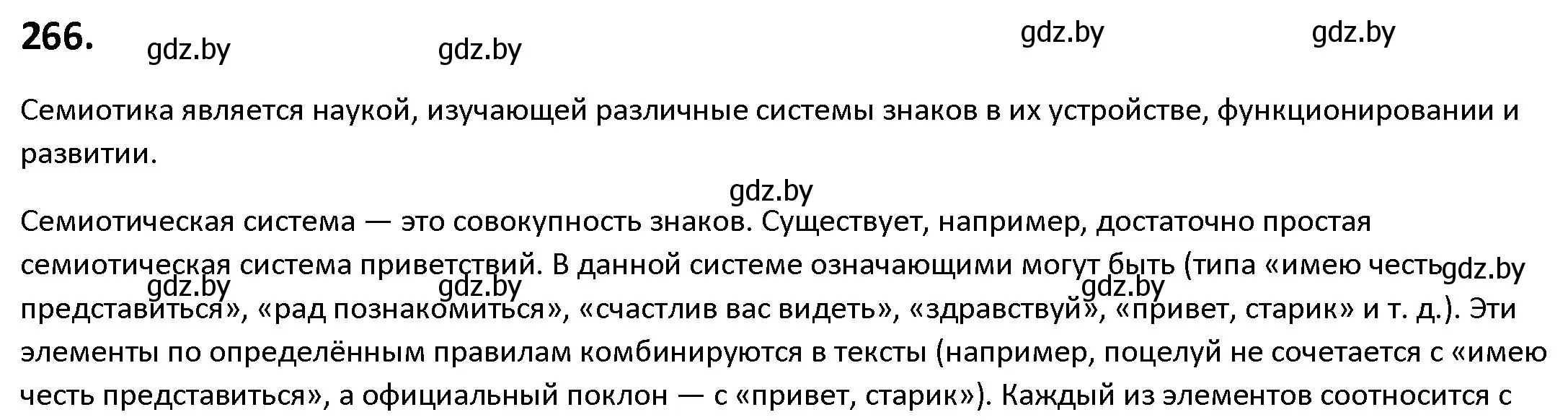 Решение номер 266 (страница 151) гдз по русскому языку 9 класс Мурина, Литвинко, учебник