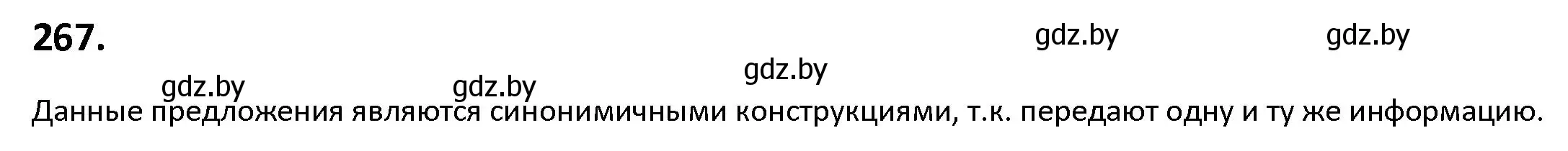 Решение номер 267 (страница 153) гдз по русскому языку 9 класс Мурина, Литвинко, учебник