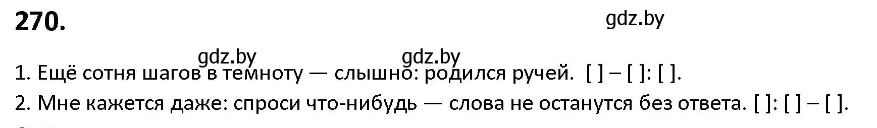 Решение номер 270 (страница 154) гдз по русскому языку 9 класс Мурина, Литвинко, учебник