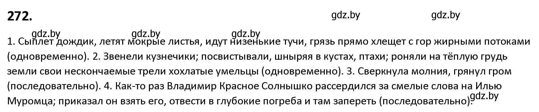 Решение номер 272 (страница 155) гдз по русскому языку 9 класс Мурина, Литвинко, учебник