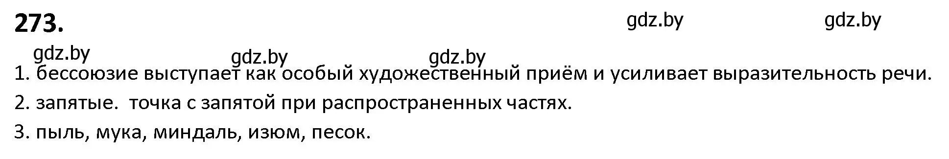 Решение номер 273 (страница 156) гдз по русскому языку 9 класс Мурина, Литвинко, учебник