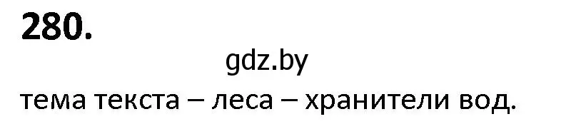 Решение номер 280 (страница 160) гдз по русскому языку 9 класс Мурина, Литвинко, учебник