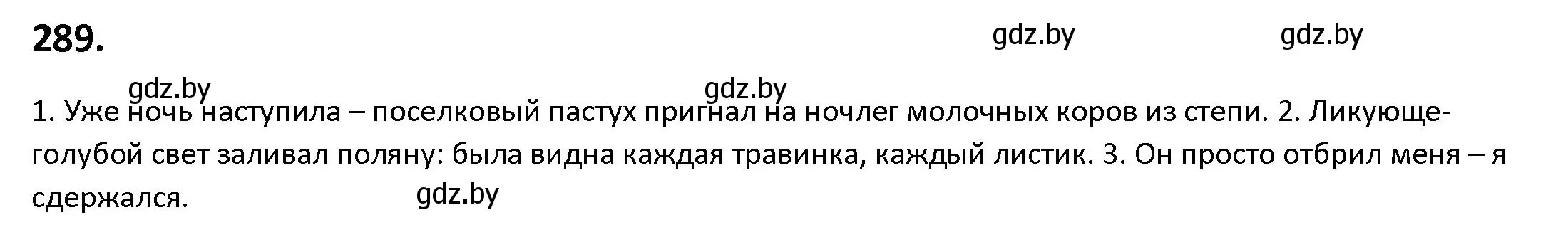 Решение номер 289 (страница 168) гдз по русскому языку 9 класс Мурина, Литвинко, учебник