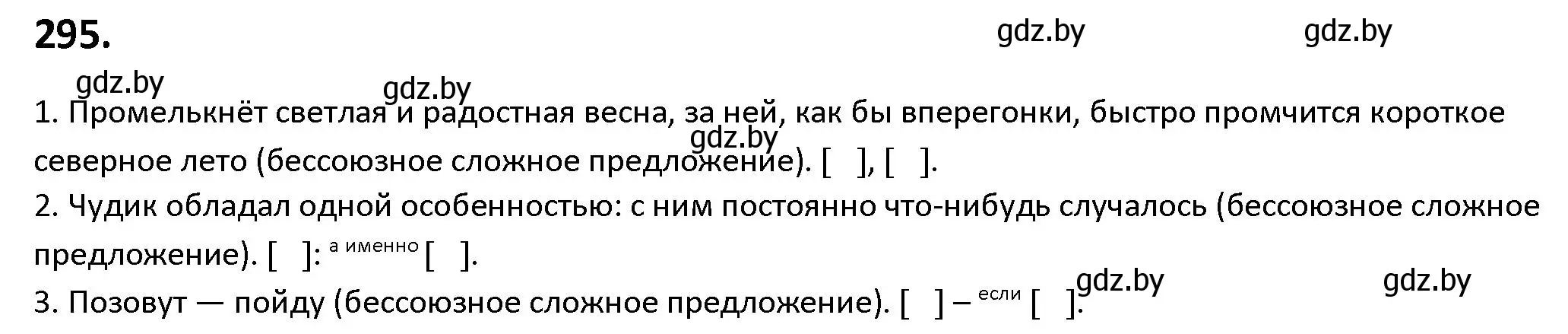 Решение номер 295 (страница 170) гдз по русскому языку 9 класс Мурина, Литвинко, учебник