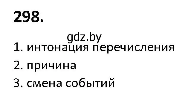 Решение номер 298 (страница 171) гдз по русскому языку 9 класс Мурина, Литвинко, учебник