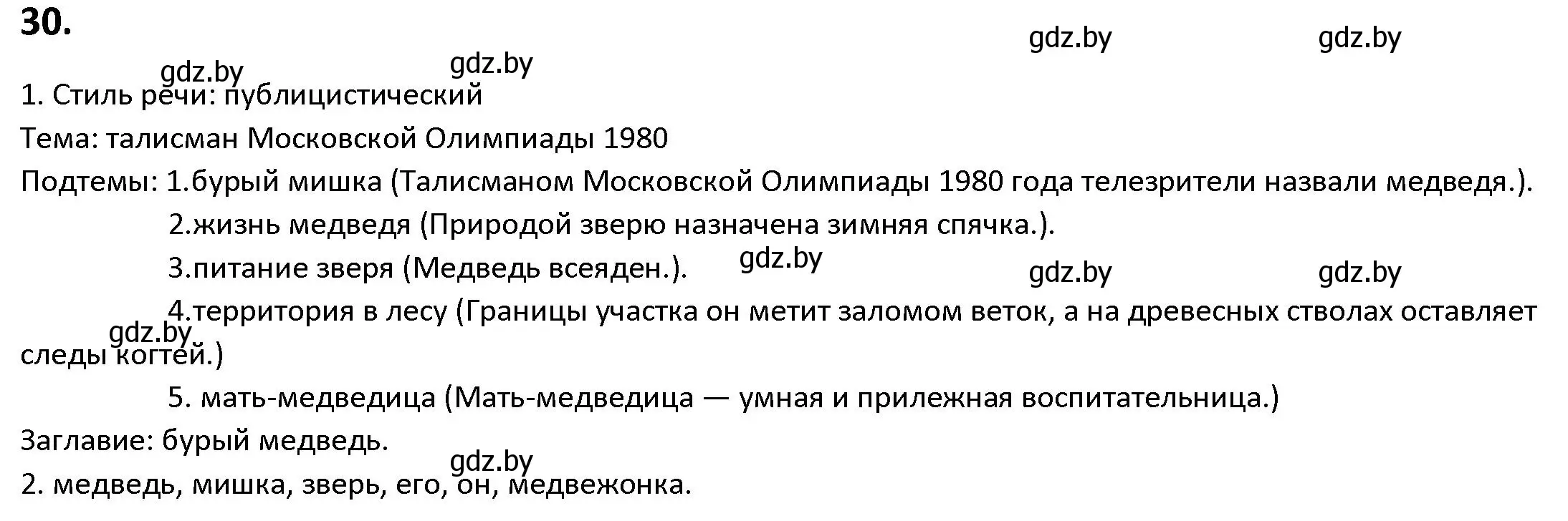 Решение номер 30 (страница 21) гдз по русскому языку 9 класс Мурина, Литвинко, учебник