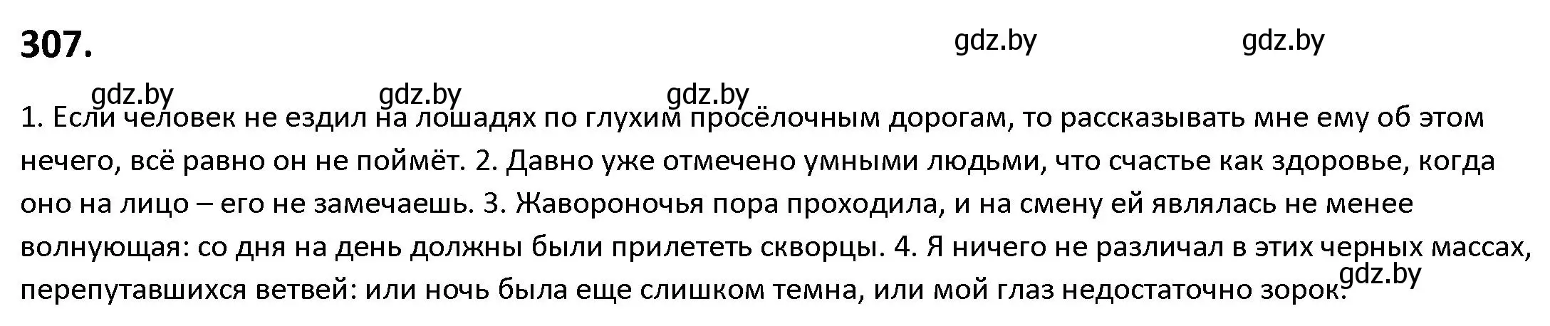 Решение номер 307 (страница 176) гдз по русскому языку 9 класс Мурина, Литвинко, учебник