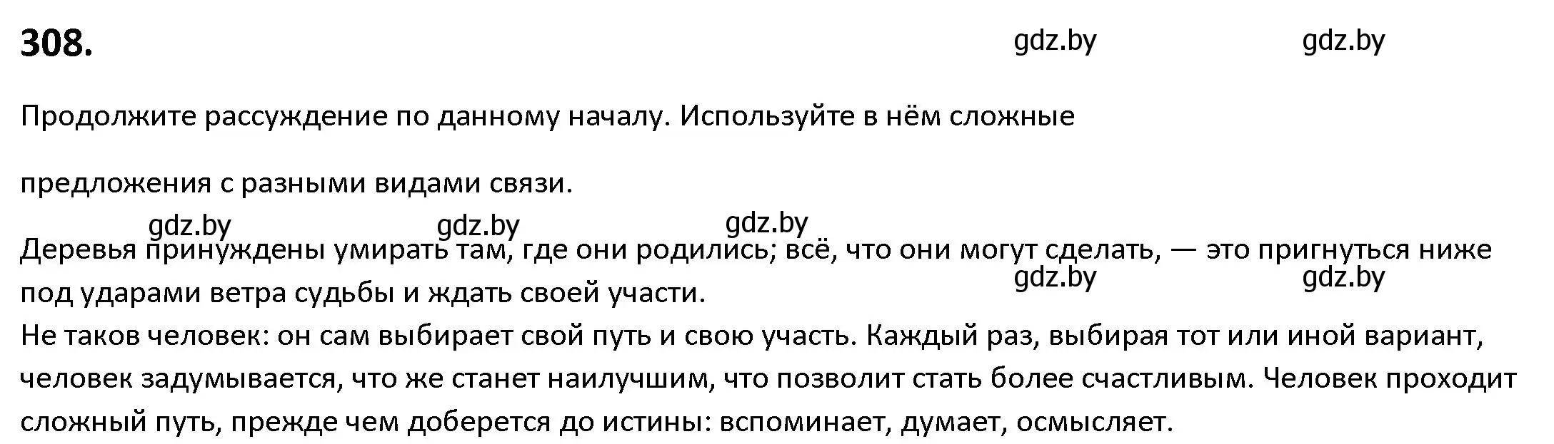 Решение номер 308 (страница 177) гдз по русскому языку 9 класс Мурина, Литвинко, учебник