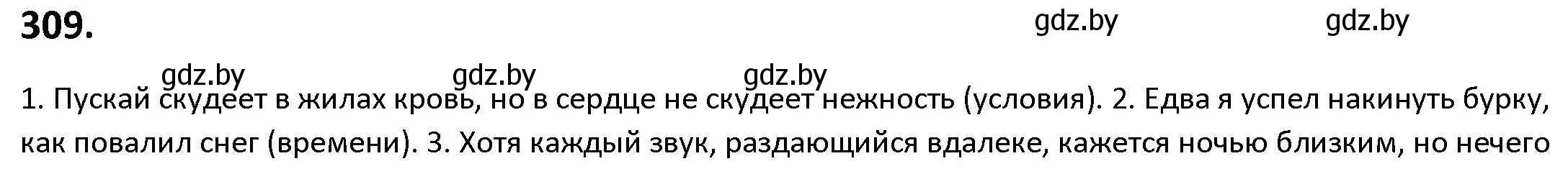 Решение номер 309 (страница 177) гдз по русскому языку 9 класс Мурина, Литвинко, учебник