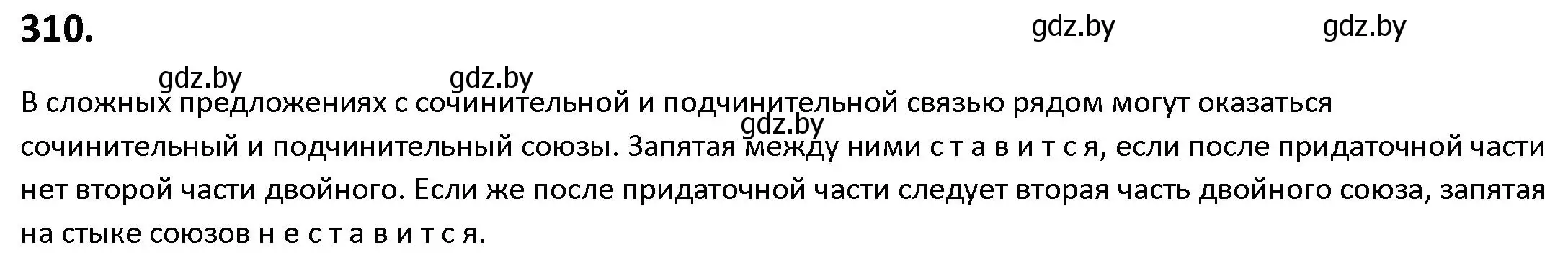 Решение номер 310 (страница 177) гдз по русскому языку 9 класс Мурина, Литвинко, учебник