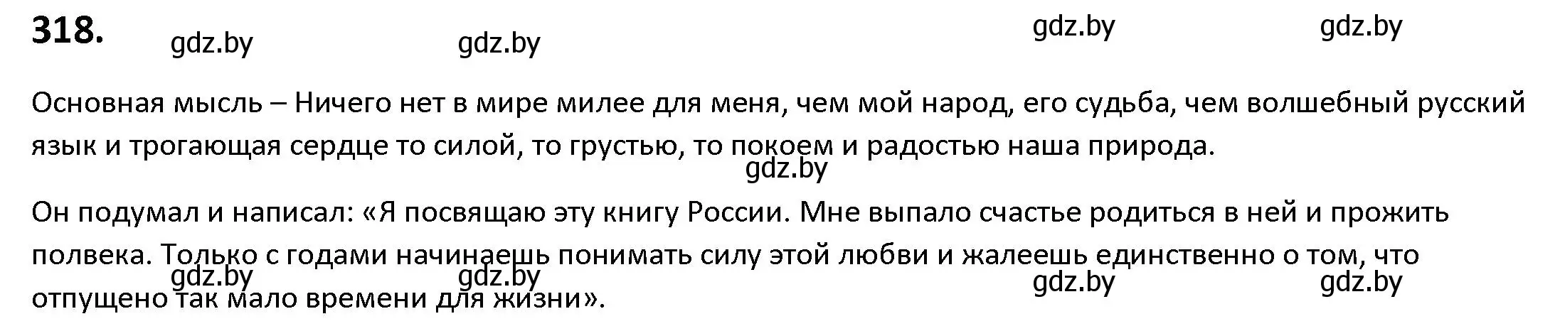 Решение номер 318 (страница 184) гдз по русскому языку 9 класс Мурина, Литвинко, учебник