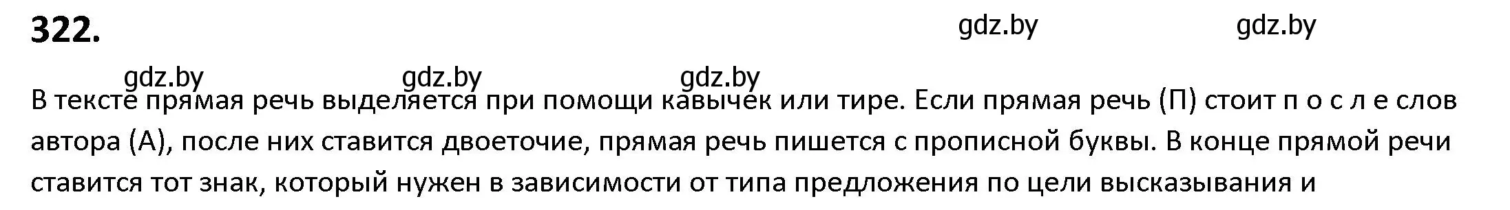 Решение номер 322 (страница 187) гдз по русскому языку 9 класс Мурина, Литвинко, учебник