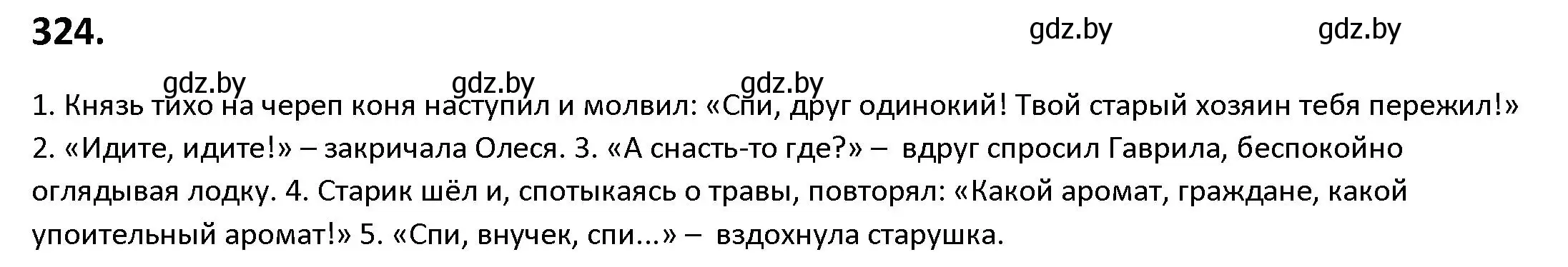 Решение номер 324 (страница 188) гдз по русскому языку 9 класс Мурина, Литвинко, учебник