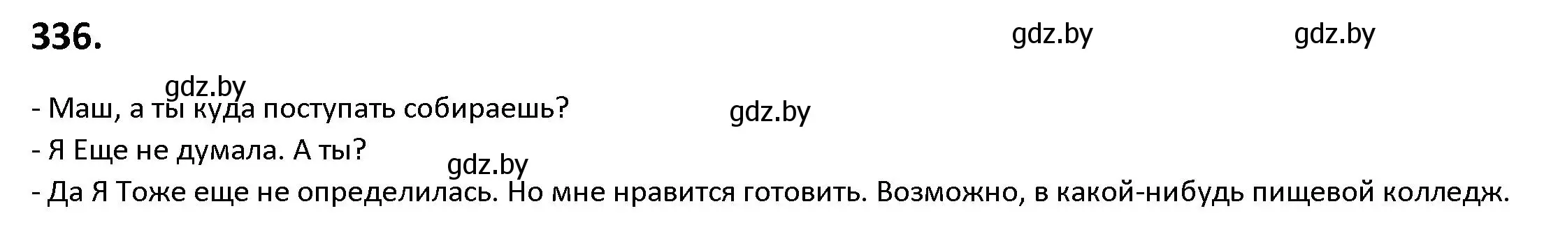 Решение номер 336 (страница 195) гдз по русскому языку 9 класс Мурина, Литвинко, учебник