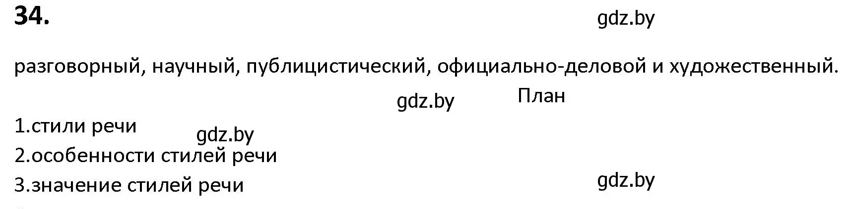 Решение номер 34 (страница 25) гдз по русскому языку 9 класс Мурина, Литвинко, учебник