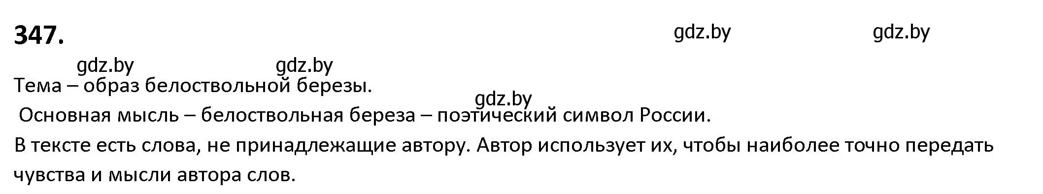 Решение номер 347 (страница 200) гдз по русскому языку 9 класс Мурина, Литвинко, учебник