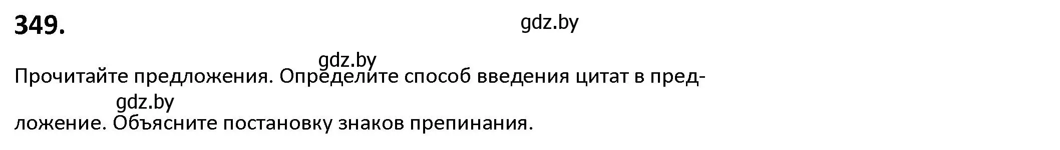 Решение номер 349 (страница 202) гдз по русскому языку 9 класс Мурина, Литвинко, учебник