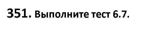 Решение номер 351 (страница 203) гдз по русскому языку 9 класс Мурина, Литвинко, учебник