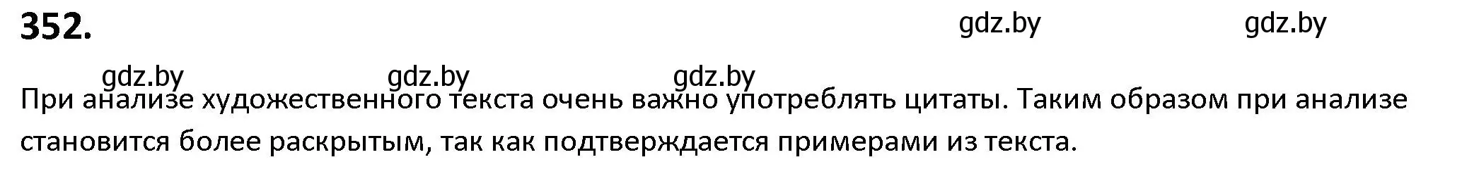 Решение номер 352 (страница 203) гдз по русскому языку 9 класс Мурина, Литвинко, учебник