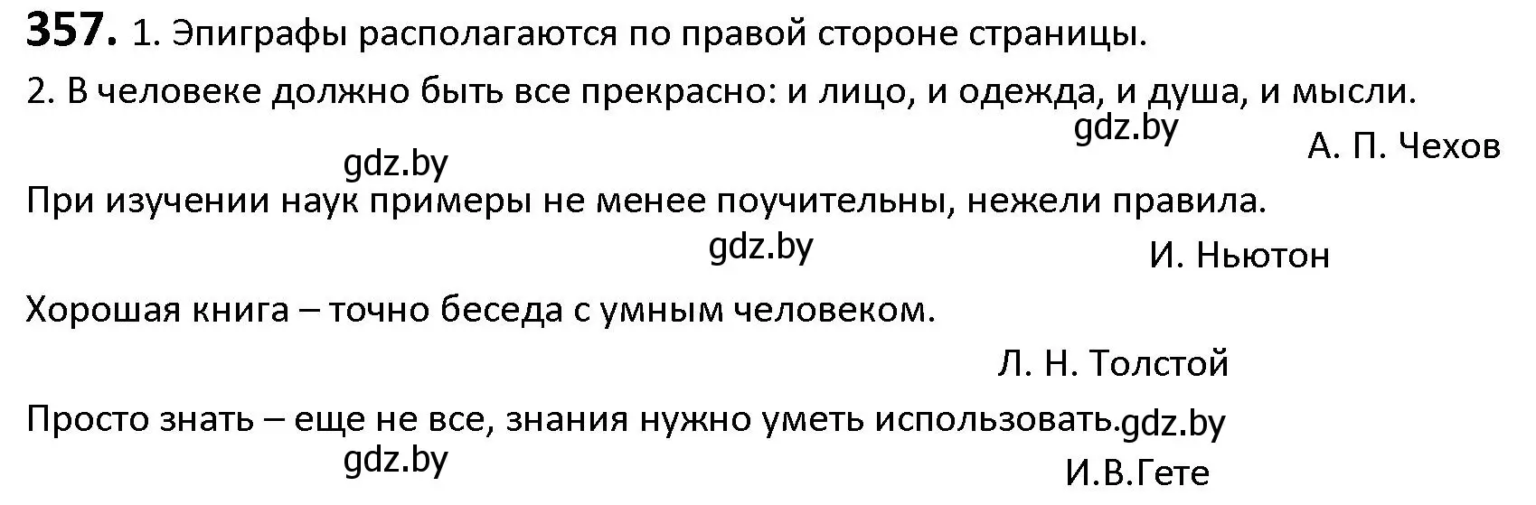 Решение номер 357 (страница 205) гдз по русскому языку 9 класс Мурина, Литвинко, учебник