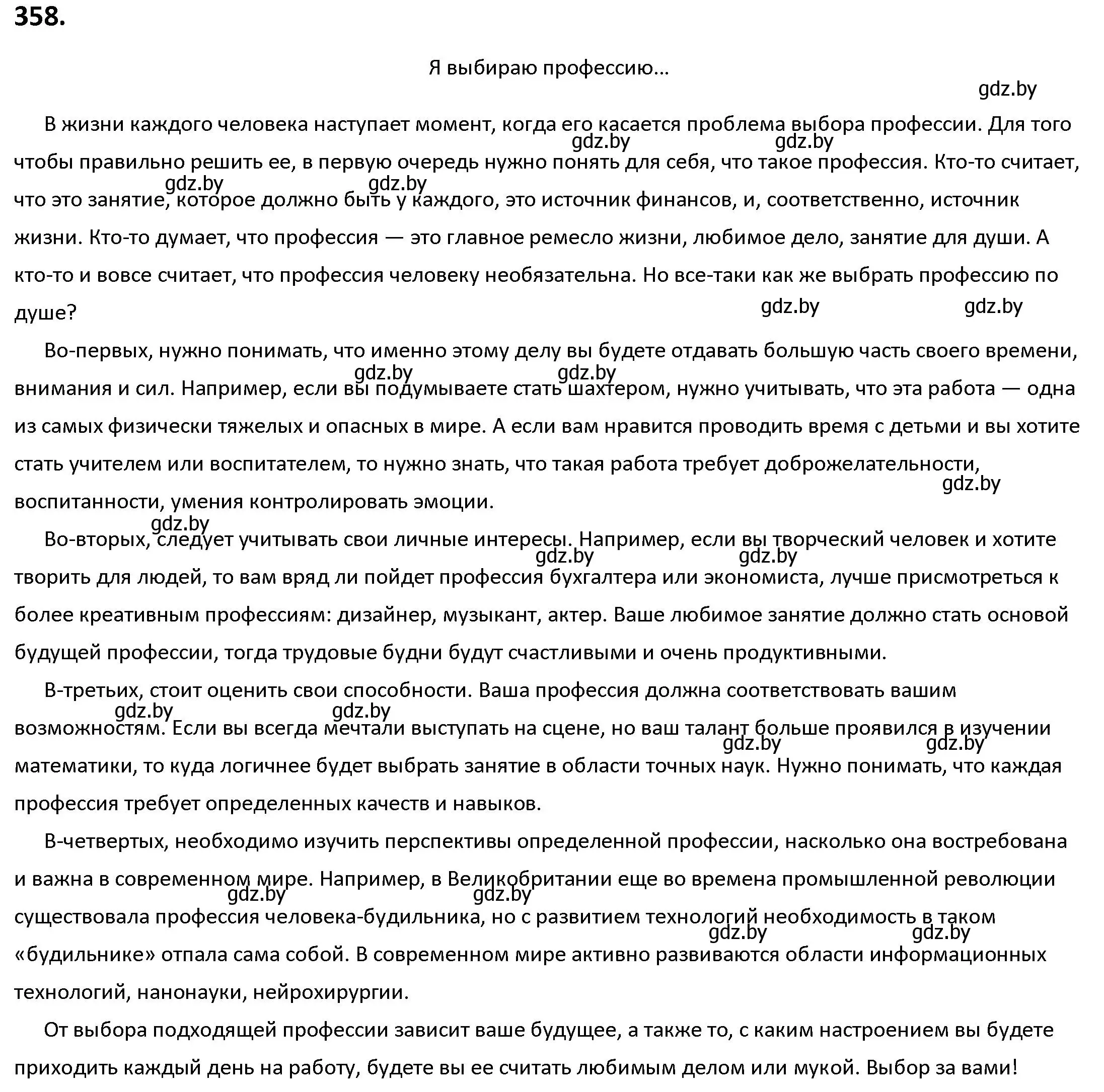 Решение номер 358 (страница 205) гдз по русскому языку 9 класс Мурина, Литвинко, учебник