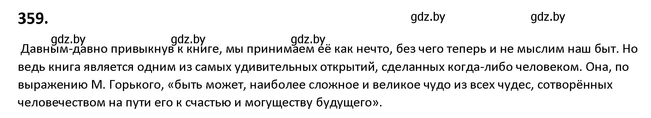 Решение номер 359 (страница 205) гдз по русскому языку 9 класс Мурина, Литвинко, учебник