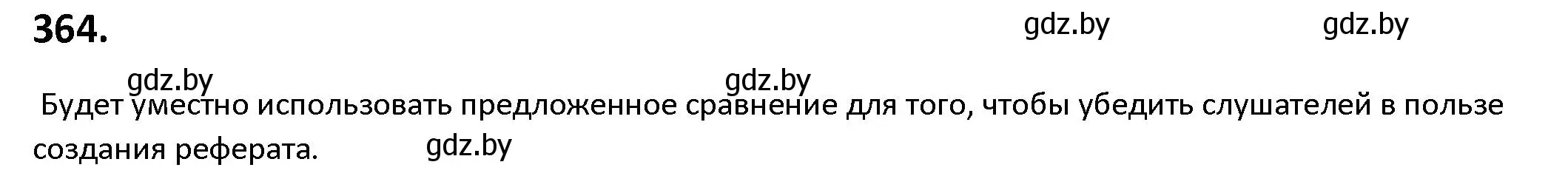 Решение номер 364 (страница 210) гдз по русскому языку 9 класс Мурина, Литвинко, учебник