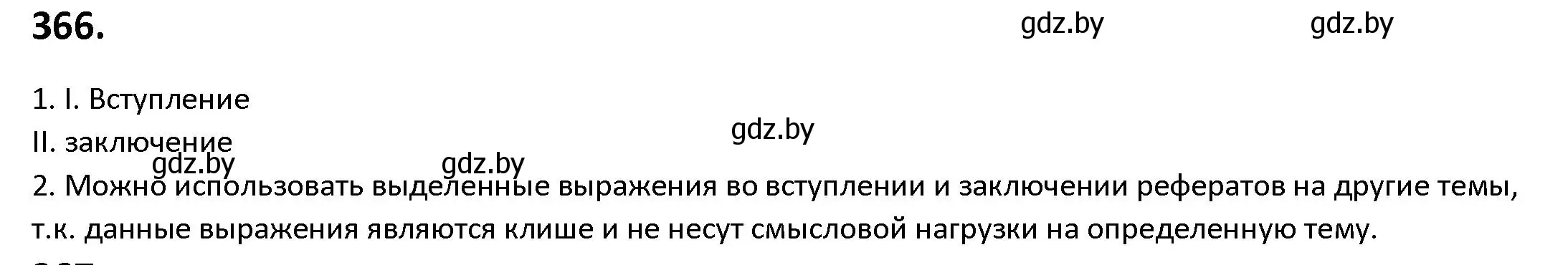 Решение номер 366 (страница 212) гдз по русскому языку 9 класс Мурина, Литвинко, учебник