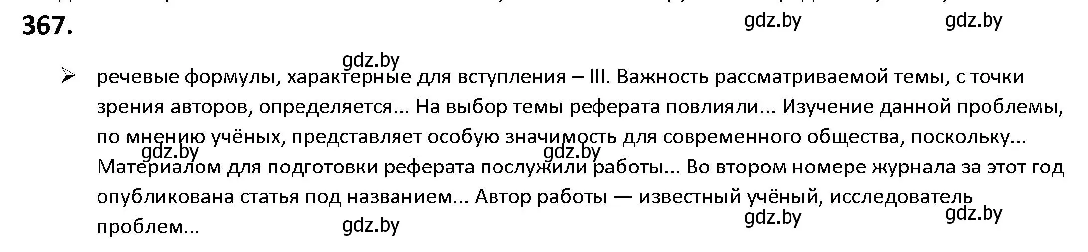 Решение номер 367 (страница 212) гдз по русскому языку 9 класс Мурина, Литвинко, учебник