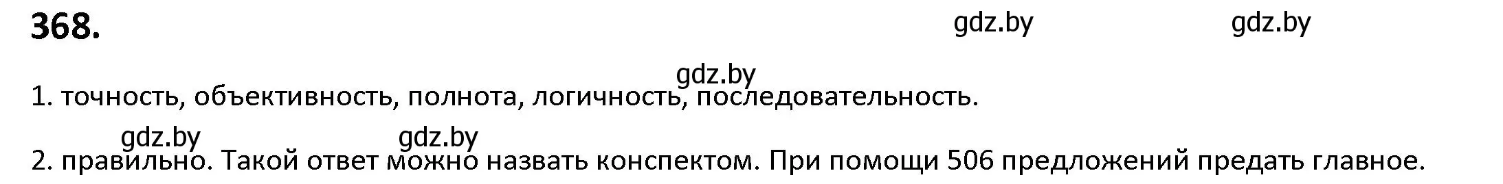 Решение номер 368 (страница 213) гдз по русскому языку 9 класс Мурина, Литвинко, учебник