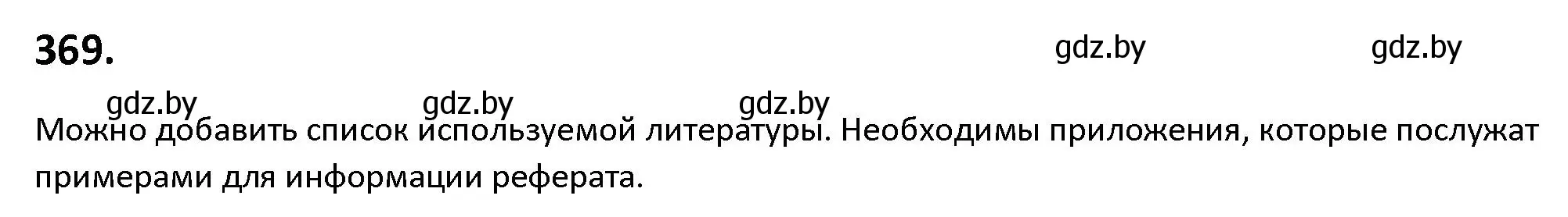 Решение номер 369 (страница 214) гдз по русскому языку 9 класс Мурина, Литвинко, учебник