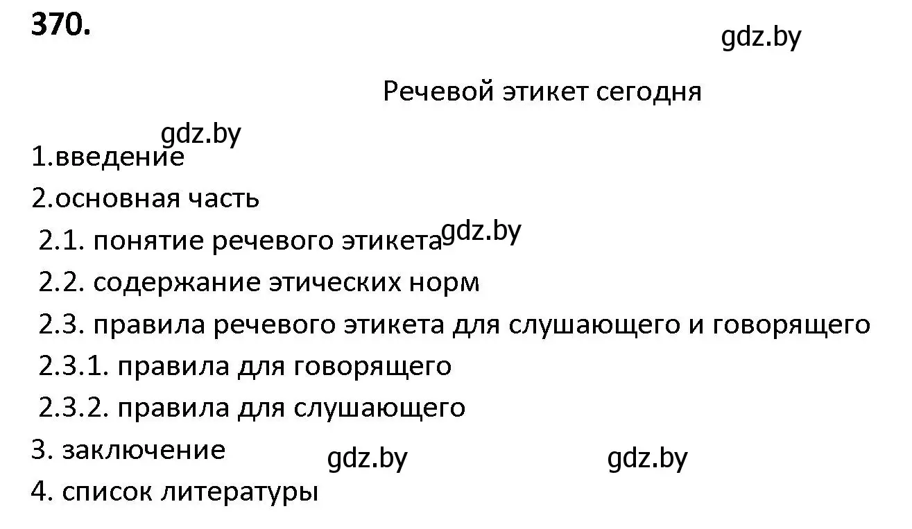 Решение номер 370 (страница 214) гдз по русскому языку 9 класс Мурина, Литвинко, учебник