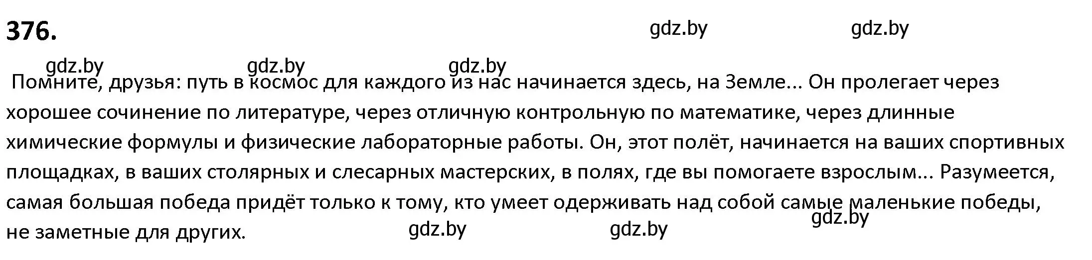 Решение номер 376 (страница 217) гдз по русскому языку 9 класс Мурина, Литвинко, учебник
